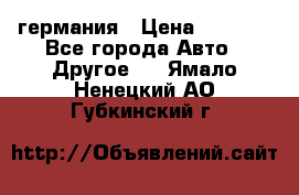 30218J2  SKF германия › Цена ­ 2 000 - Все города Авто » Другое   . Ямало-Ненецкий АО,Губкинский г.